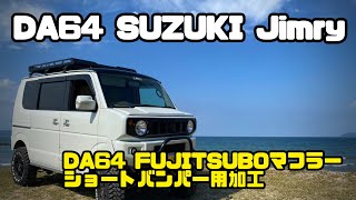 【DA64 SUZUKI Jimry】DA64W用フジツボ製マフラー加工してみた!!!!!!!!