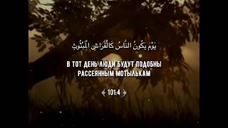 Красивое чтение Корана | Сура 101 «Al-Qaria» - Abu Aws