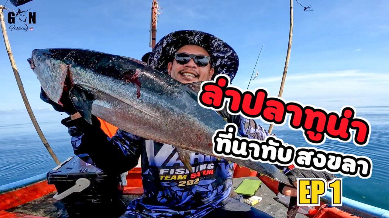 ตามล่าปลาทูน่า Longtail Tuna  ที่ทะเลนาทับ EP 1