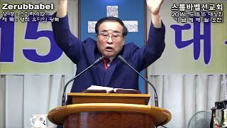 스룹바벨 선교회 20190815b_스가랴01장12절~(20160815a)_속도UP