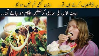 Weight Loss 5 Mistakes - When your Weight Still & Stop Losing Belly Fat Urdu Hindi l Rida Beauty