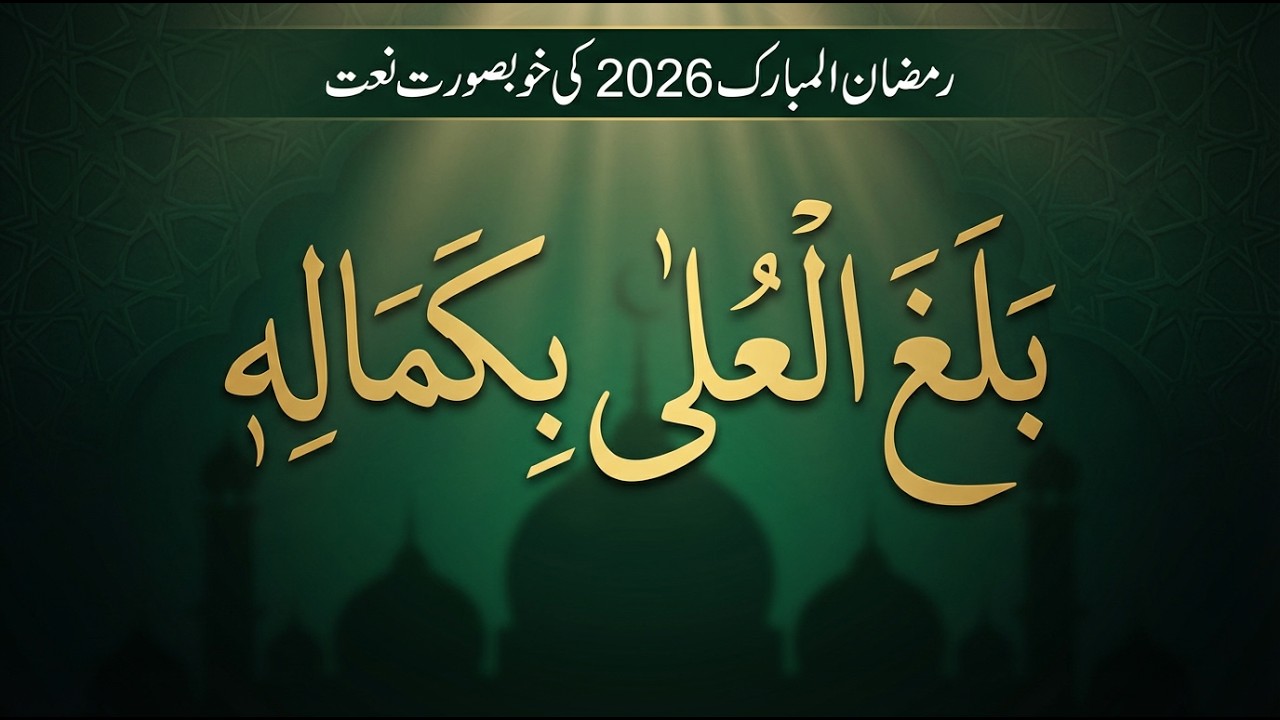 Balaghal Ula Bikamalihi | Ramadan 2026 Beautiful Arabic Naat | Amjad Ilm Media | New Naat 2026