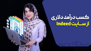 کسب درآمد دلاری از سایت Indeed