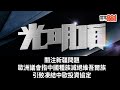 關注新疆問題｜歐洲議會指中國種族滅絕維吾爾族引致凍結中歐投資協定