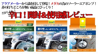 【2023年03月新商品】中華製じゃない！アクアメーカーが本気で作ったソーラーポンプが凄かった！ポンプの取り換えも出来て長期利用にもってこい！【メダカのソーラーブリードポンプ】