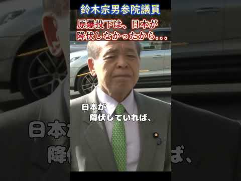 迷言・暴言集【参議院議員 鈴木宗男 編①】原爆投下も東京空襲も沖縄戦も降伏しなかった日本のから...そしてウクライナを脅す... #shorts #鈴木宗男 #ロシア #ウクライナ