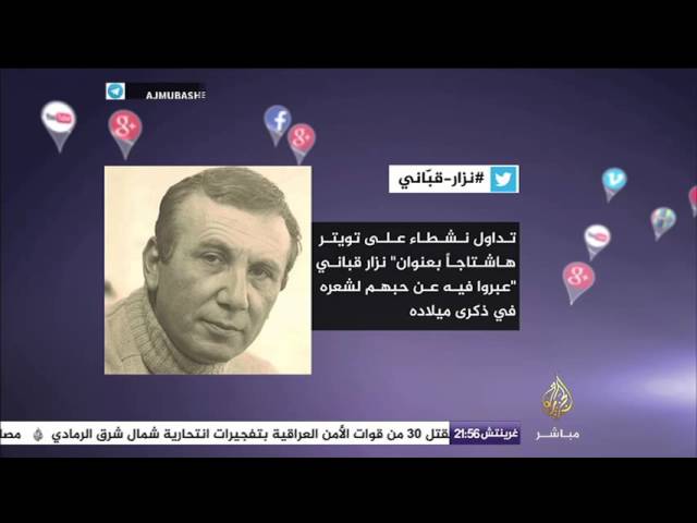 شاهد ماذا قال النشطاء للشاعر نزار قباني في ذكرى ميلاده