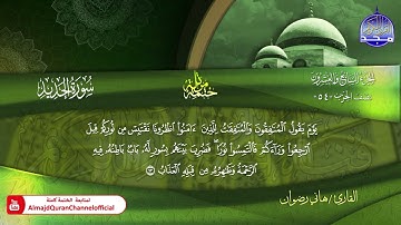 سورة الحديد كاملة القارئ   هاني رضوان