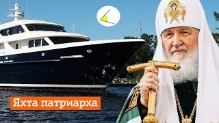 «Яхта патриарха» за 250 миллионов рублей - сколько стоит аренда? 100 богатейших госслужащих России