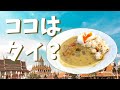 市販のペーストで本格グリーンカレーを作るレシピ