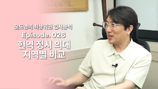 Episode 026 현역 정시 의대 지역별 비교