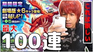 【モンスト】出るか!?映画公開記念ガチャを100連引いた結果がこちらw【ぎこちゃん】