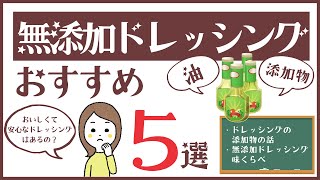 【無添加ドレッシングおすすめ5選】こってりおいしい油使用した商品からさっぱり系ノンオイルまで！