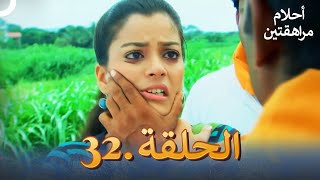 أحلام مراهقتين (دوبلاج عربي) الحلقة 32 | مسلسل هندي