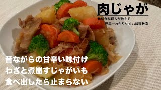 肉じゃがの作り方を元和食の料理人が解説！