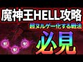 魔神王戦Hell難易度簡単攻略！ヌルゲー化させるぶっ壊れ戦法で素材大量獲得！クリア出来ない人必見！【グラクロ】【Seven Deadly Sins: Grand Cross】