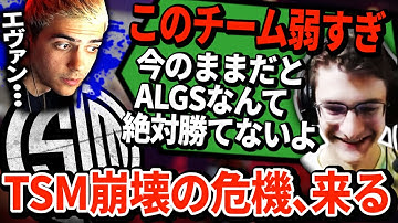 「このチーム弱すぎ」TSM絶不調でエヴァン闇堕ち！チーム崩壊の危機がせまる...【APEX翻訳】