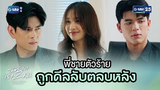 พี่ชายตัวร้าย ถูกดีลลับตลบหลัง | Highlight Ep.13 โคตรเหงา เรา2คน LONELINESS SOCIETY