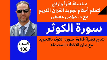 (سورة الكوثر): أحكام التجويد لسورة الكوثر - تنبيهات وأحكام