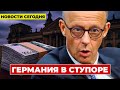 В Германии спор о налогах. Дыра в бюджете пугает. Новости сегодня  Новости Германии Новости сегодня
