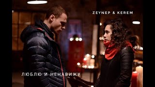 Zeynep &amp; Kerem [Люблю и ненавижу] | ZeyKer