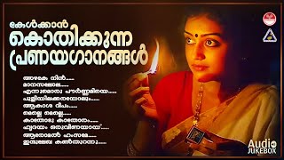 കേൾക്കാൻ കൊതിക്കുന്ന പ്രണയഗാനങ്ങൾ...| Evergreen Hits Songs| KJ Yesudas | KS Chithra