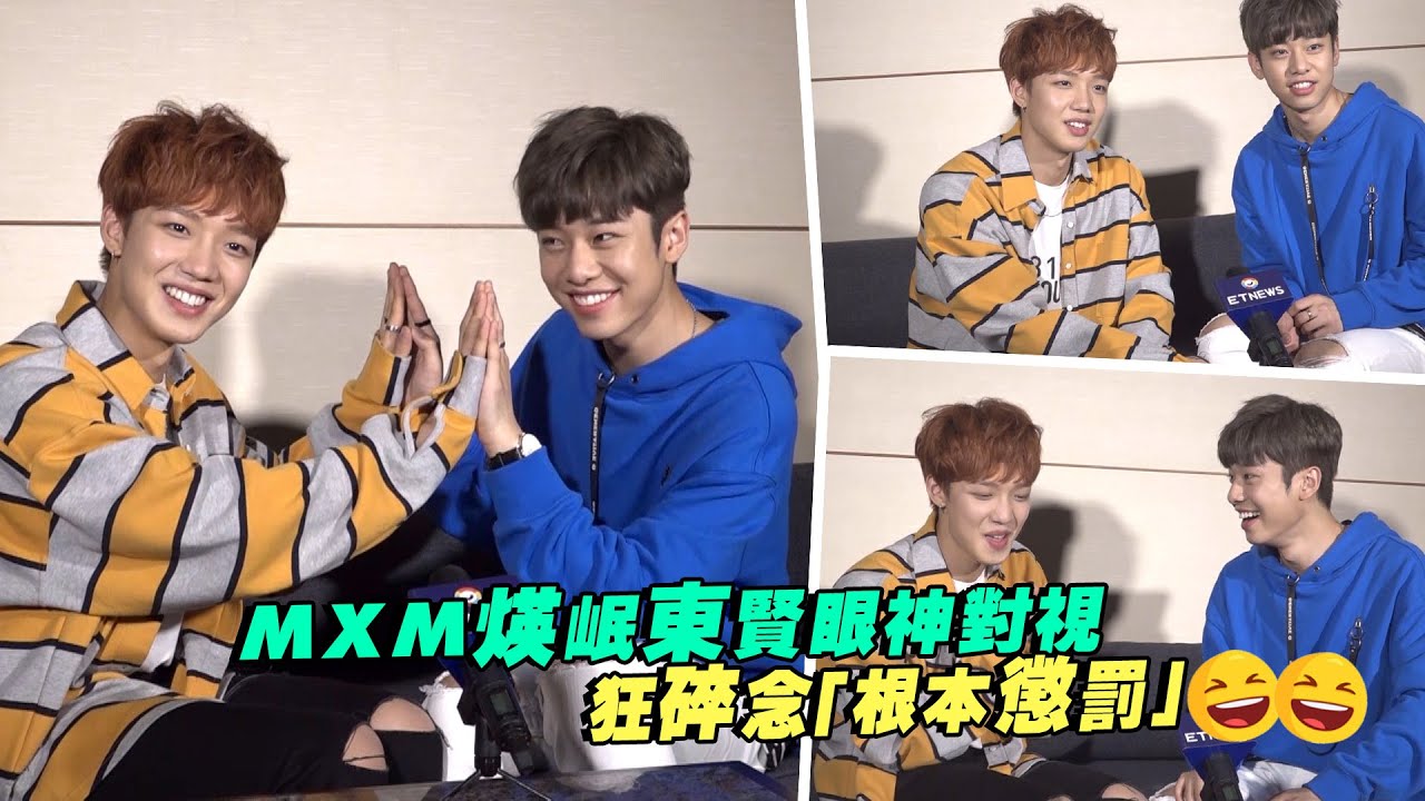 MXM煐岷東賢眼神對視　狂碎念「根本懲罰」