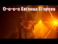 О-о-о Евгения Егорова #АлфавитОтЕгорова