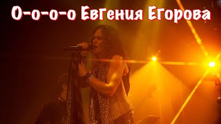 О-о-о Евгения Егорова #АлфавитОтЕгорова