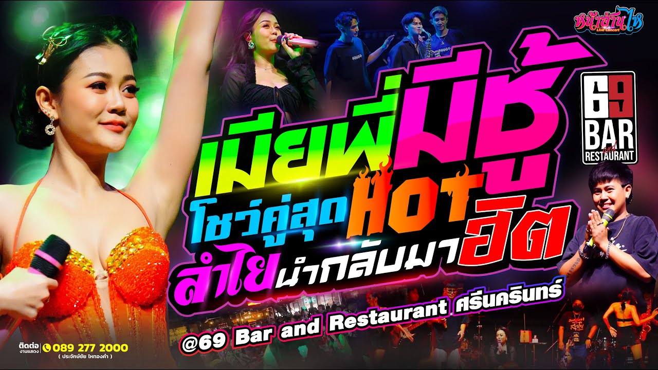 💢💢 เมียพี่มีชู้!! โชว์คู่สุดฮอต 💥 | คอนเสิร์ตแสดงสด ลำไย ไหทองคำ เต็มวง || ร้าน 69 Bar ศรีนครินทร์