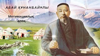 Абай Құнанбайұлы  'Адамды сүй, Алланың хикметін сез ...'