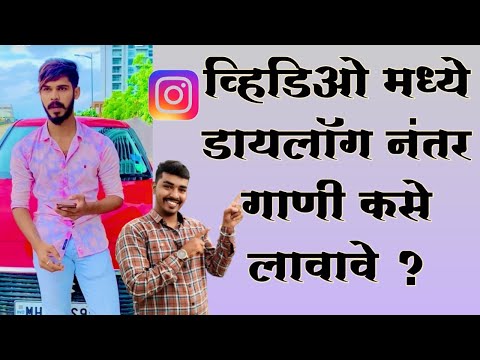 इंस्टाग्राम च्या विडिओ मध्ये डायलॉग नंतर गाणी कसे लावावे|How to add music after dialogue|om sawale