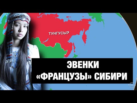 Почему ЭВЕНКИ (ТУНГУСЫ) считаются 