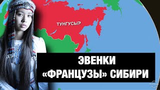 Почему ЭВЕНКИ (ТУНГУСЫ) считаются \