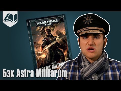 Видео: Бэк Astra Militarum