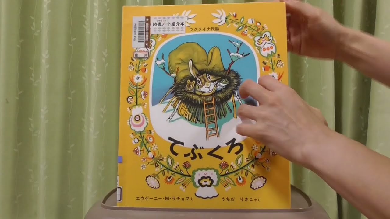 傑作絵本劇場 てぶくろ ウクライナ民話 読み聞かせ 大型絵本 てぶくろ | （ウクライナ民話）,エウゲーニー・M・ラチョフ,内田