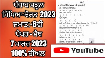 6th Class Final Math Paper Full Solved Questions (7 March 2023)💯👆