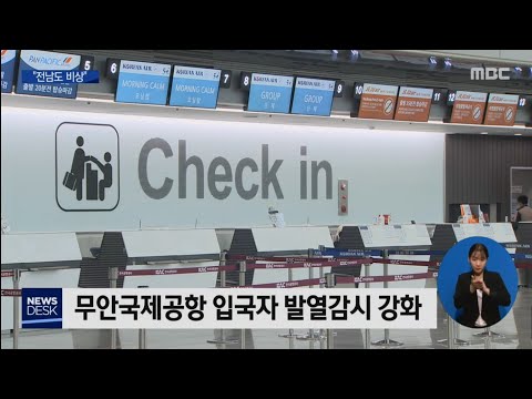 <strong>신종</strong> 코로나 <strong>바이러스</strong> 확산 우려..지역사회 긴장 [목포MBC 뉴스데스크]