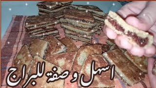 اسهل ✨وصفة البراج (المبرجة)??