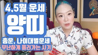 [4,5월 띠별운세]양띠 운세사주 매매 금전 사업  연애 직업 이동 변화 재회 강남미래보살0108498444…