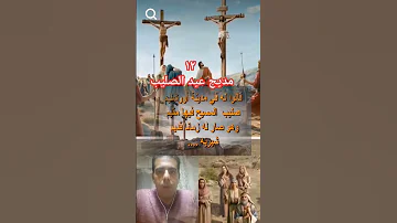 من مديح عيد الصليب اكسبلور قديسين قداس قداسات ترانيم عظات عظة الأحد عظات مسيحية عظة الأحد 