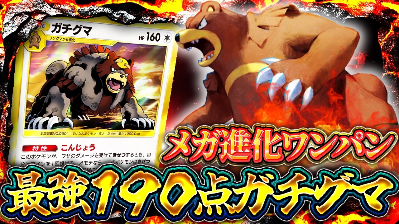 PokePoke] The conclusion of the Gachiguma deck! One-shotting the