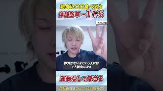 【50代でも簡単に痩せた‼️】朝食に〇〇食べると体脂肪率-11%減ります…