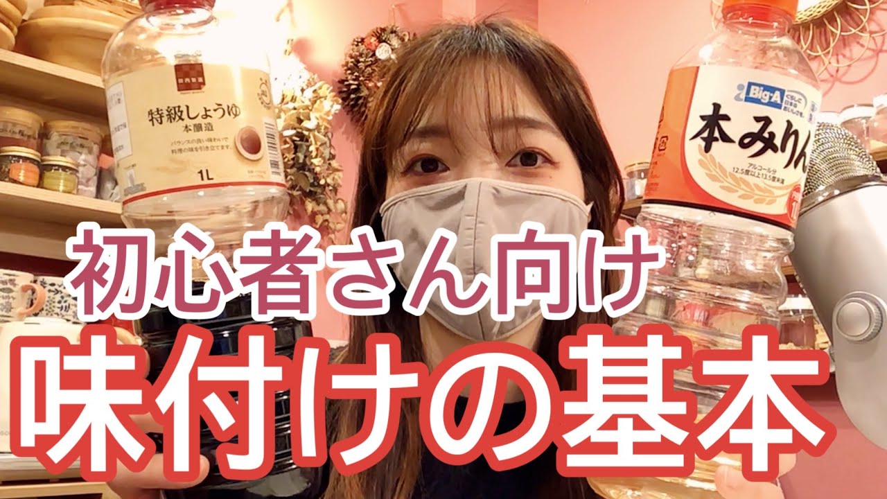 【家庭料理の味付けの基本！】自炊、料理初心者さん向け、これだけ覚えれば大丈夫！主婦歴10年の私が覚えていることはたったこれだけ、基本を覚えて応用しよう！