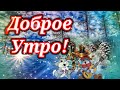 Доброе Утро! 3 Января!Понедельник!Хорошего Дня! Открытка Доброе Утро