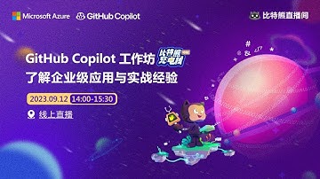 GitHub Copilot 工作坊：了解企业级应用与实战经验（比特熊充电栈特辑）