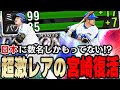 余裕でミート99Sは強すぎるwwしかもまさかの打席結果連続に驚愕です!!【プロスピA】# 1155