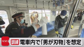 東武鉄道“刃物男”想定し訓練（2021年11月18日）