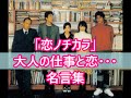 【名言】【格言】【ドラマ】~恋ノチカラ 大人の仕事と恋 名言集~