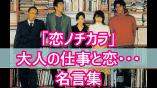 名言 格言 ドラマ 恋ノチカラ 大人の仕事と恋 名言集 Tkhunt 名言 格言 ドラマ 恋ノチカラ 大人の仕事と恋 名言集 Tkhunt